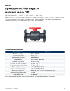 Каталог на фланцевые шаровые краны ПВХ 434