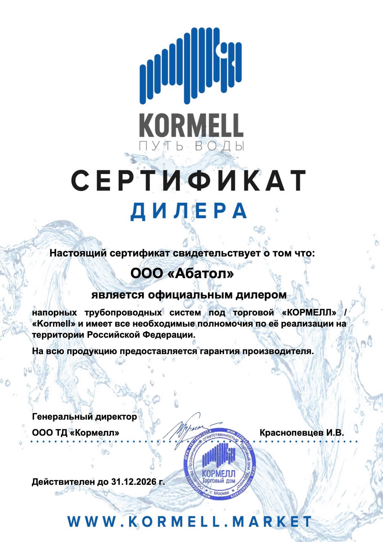 О компании - 5 Сертификат дилера Kormell компании Абатол