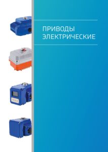 Каталог на электроприводную запорную арматуру IPS