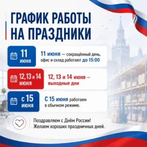 График работы в праздничные дни День России - 1