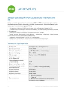 Каталог на дисковые затворы ХПВХ Китай