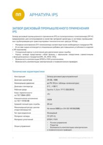 Каталог на дисковые затворы PP-H Китай