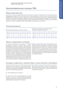 Каталог на пружинные обратные клапана ПВХ Comer Италия