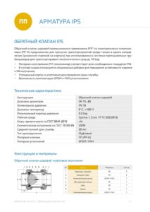 Каталог на шаровые обратные клапана PP-H Китай